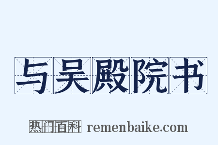 与吴殿院书是什么意思的图片